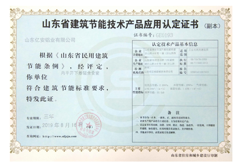 山东省建筑节能技术产品应用认证证书